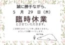 5月２９日（木）は、誠に勝手ながら臨時休業いたします