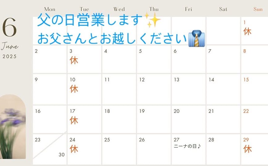 6月15日は第3日曜日ですが、営業いたします