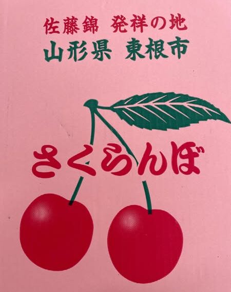 さくらんぼが到着🍒