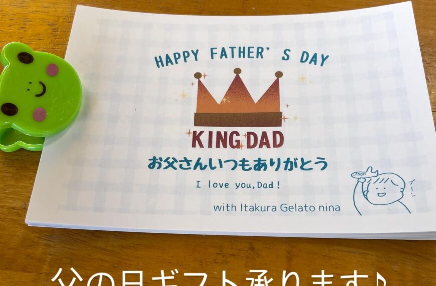 今年は父の日 6月15日（日）も営業