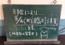 本日月曜日ですが、本町のお店は臨時休業です