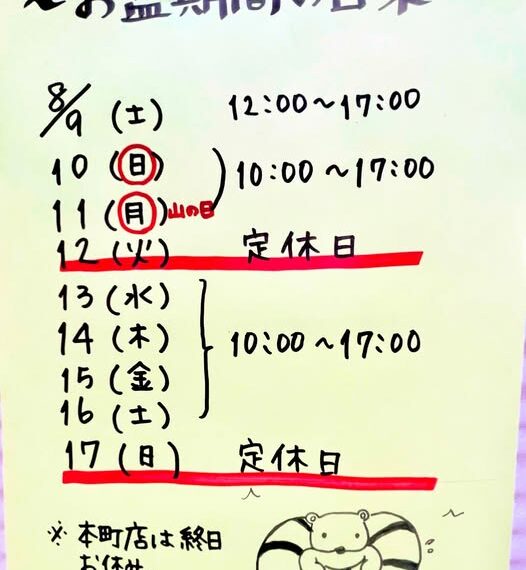 ◎お盆期間の営業予定◎
