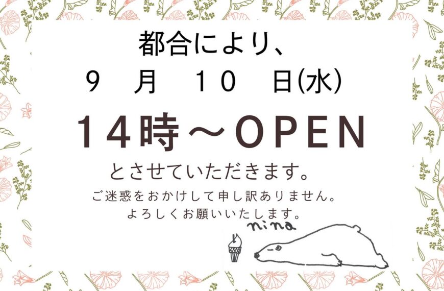 本日9月10日は都合により14時よりオープンします