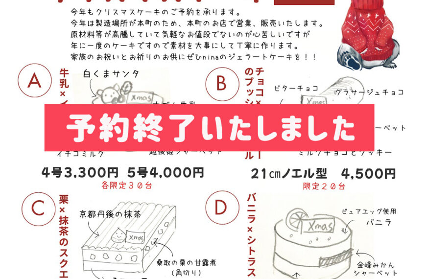 クリスマス2025の予約は終了いたしました。