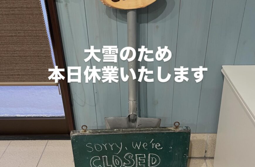 大雪・・・本日休業いたします