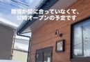除雪のため、12時オープンの予定