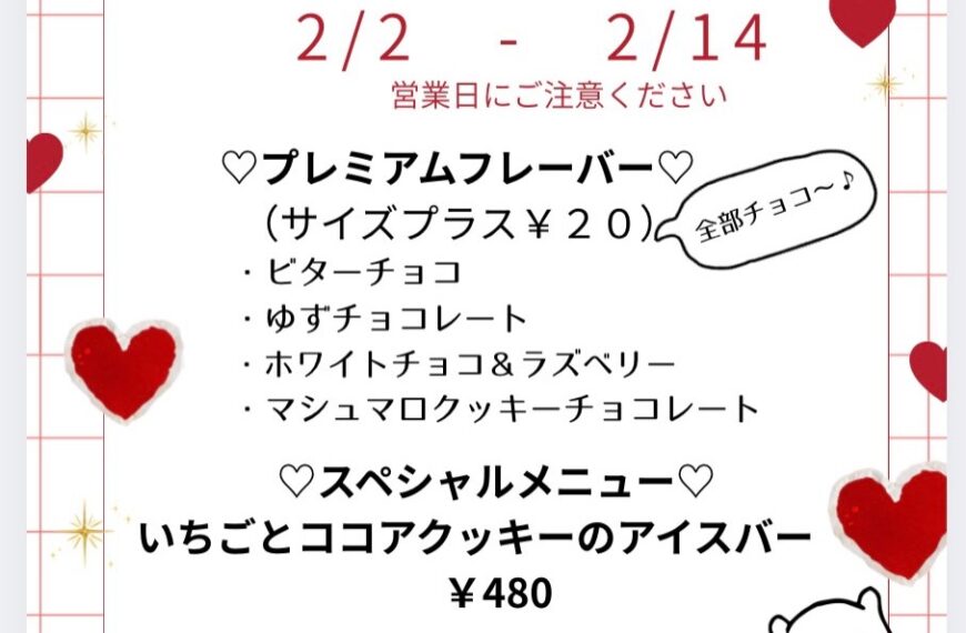 VALENTINE WEEKS(2/2～2/14）